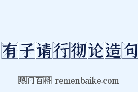 有子请行彻论造句是什么意思的图片